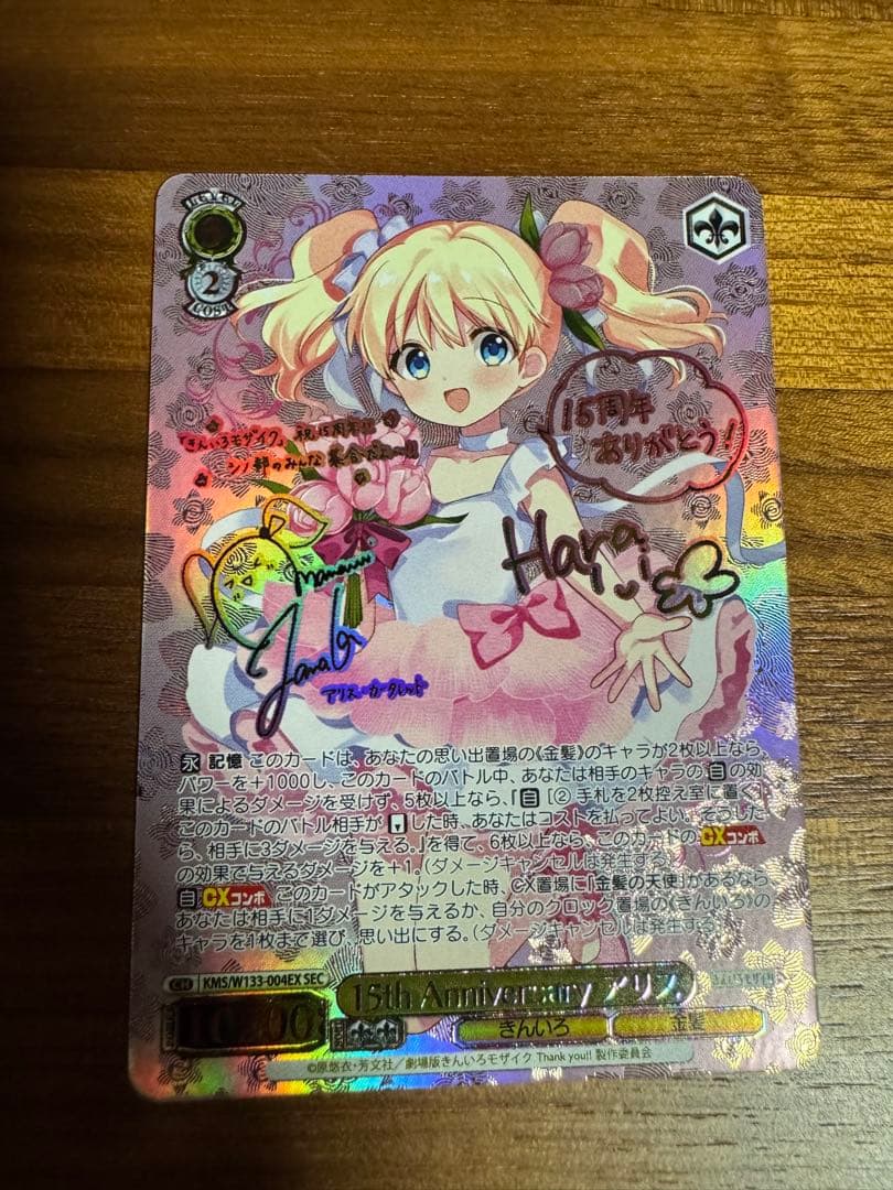 15th Anniversary アリス サイン　SEC