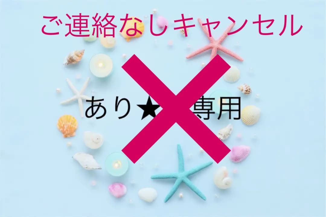 あり★