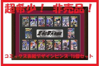 ★超希少『北斗の拳』40周年大原画展「コミックス表紙デザインピンズ16個セット」
