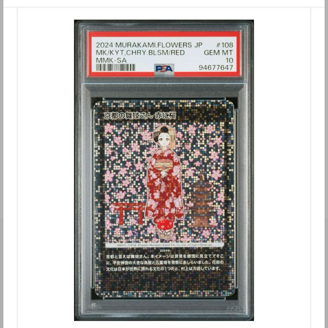 村上隆 京都の舞妓さん 赤に桜 SA PSA10 もののけ京都 トレカ