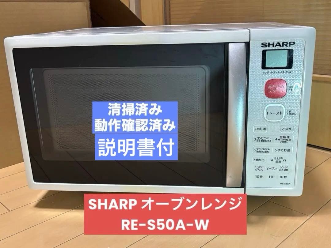 SHARP オーブンレンジRE-S50AW 2018年製 説明書付