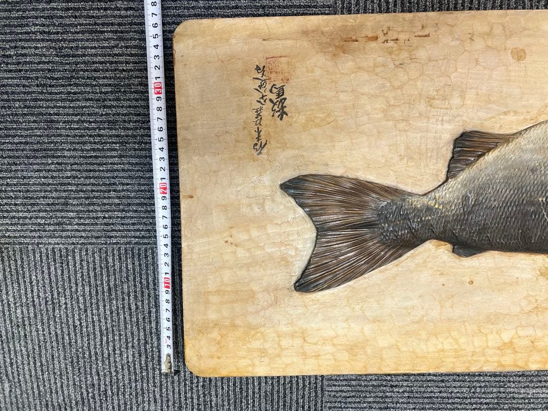 【本田千瓢 作(本田数馬)】木彫 千瓢彫「鮭」木額 サケ壁掛け 郷土民芸
