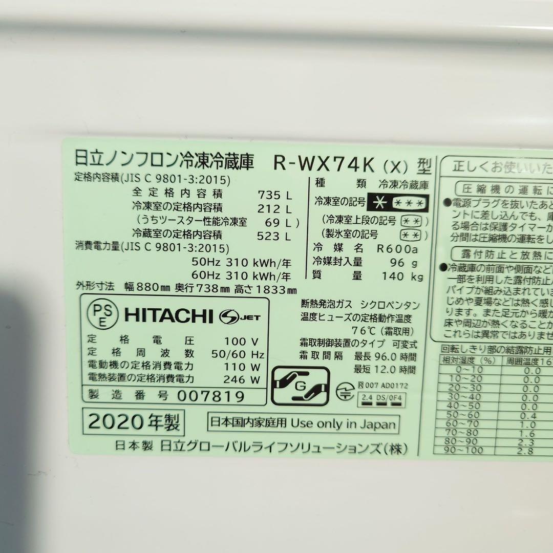 HITACHI 冷蔵庫 真空チルド R-WX74K(X) 735L B041
