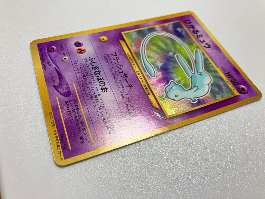 即*中様 ひかるミュウ　旧裏　 「月刊コロコロコミック01年5月号」 プロモ