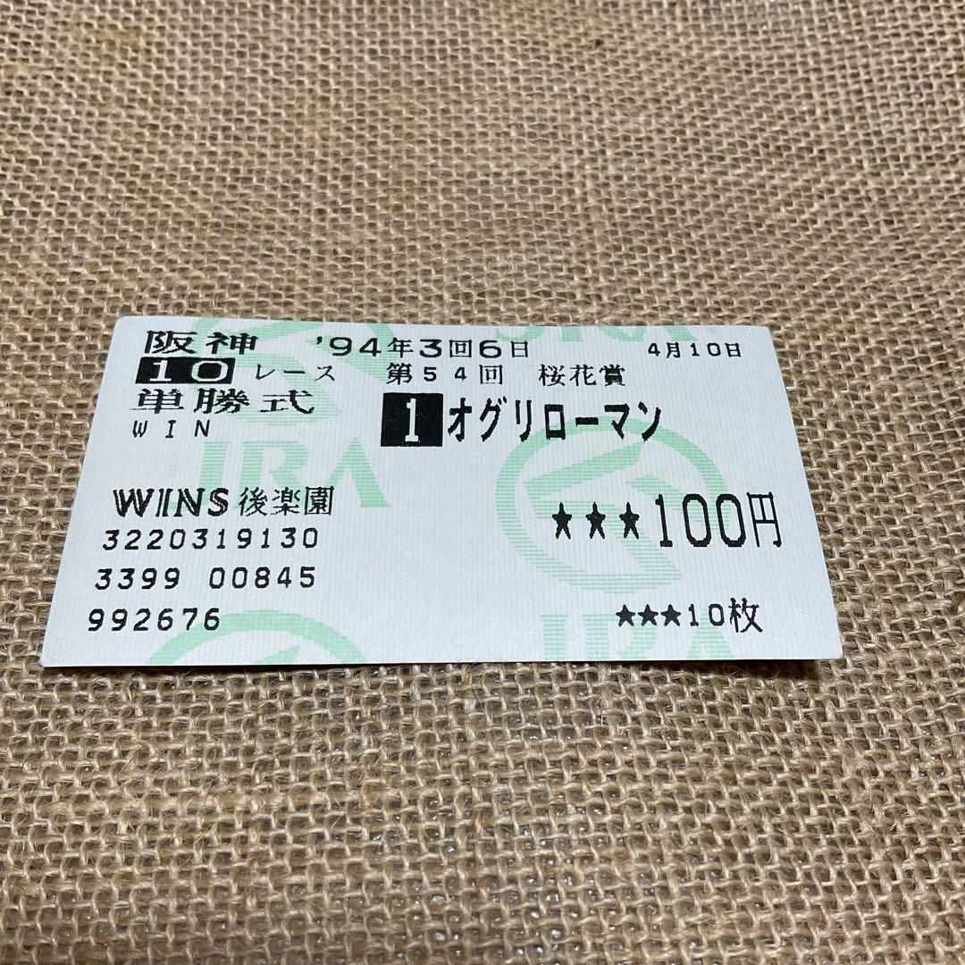 オグリローマン　桜花賞優勝　単勝馬券