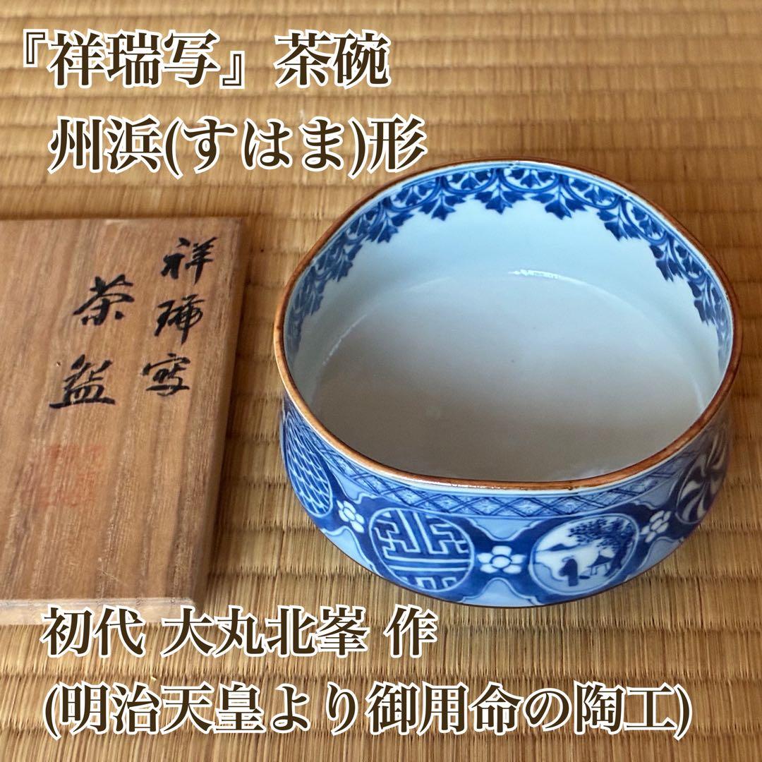 茶道具『祥瑞写茶碗 州浜形』 初代大丸北峰作 (明治時代)