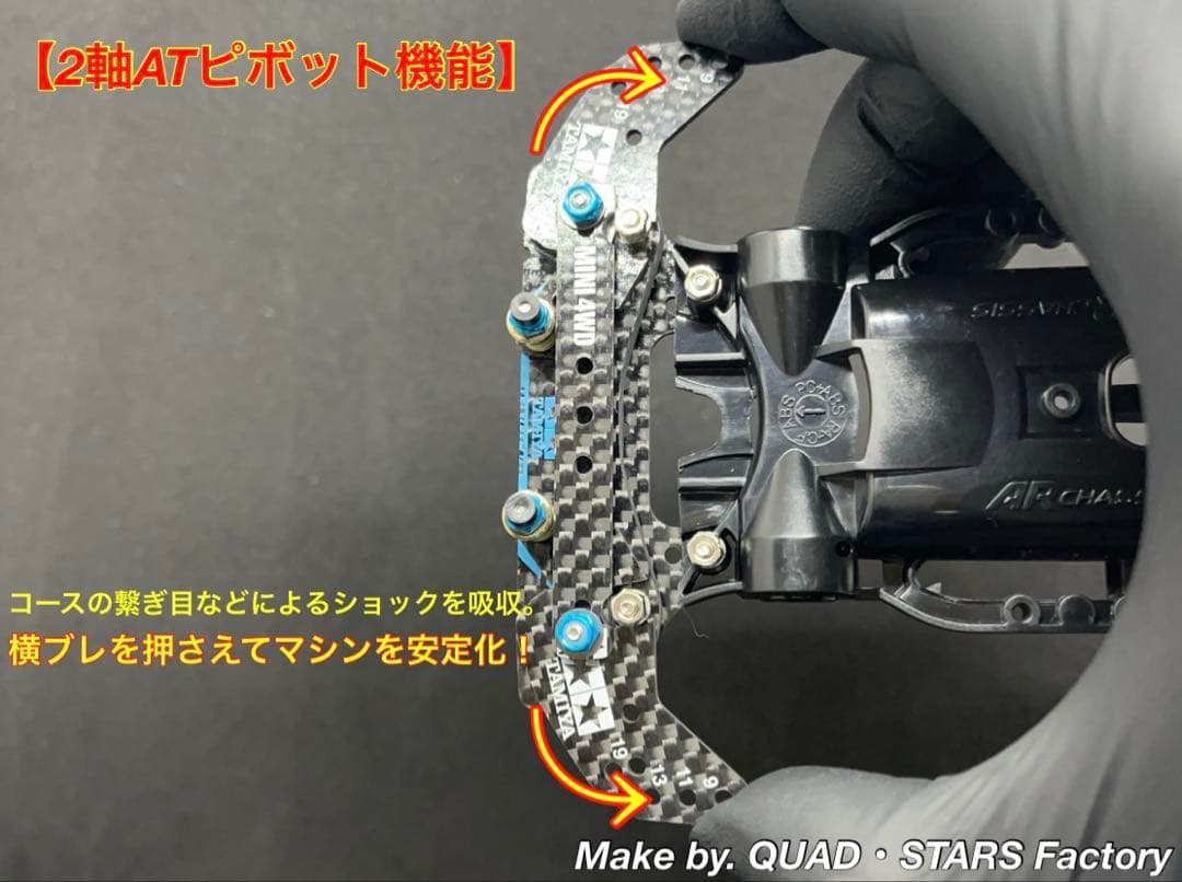 【ミニ四駆・AR用】2軸ATピボット＋1軸リヤアンカー＋リヤスキッド　カーボン