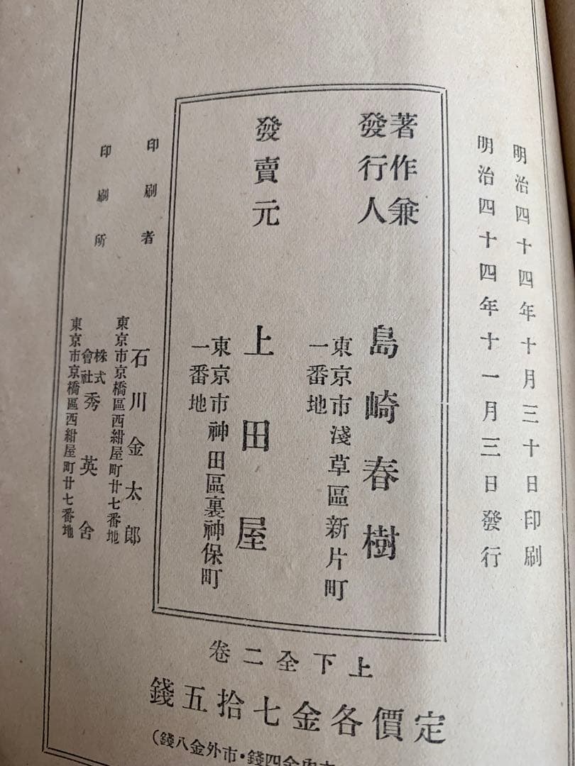 入手不可能！島崎藤村\"家\"下巻・明治44年11月発行の藤村自費出版