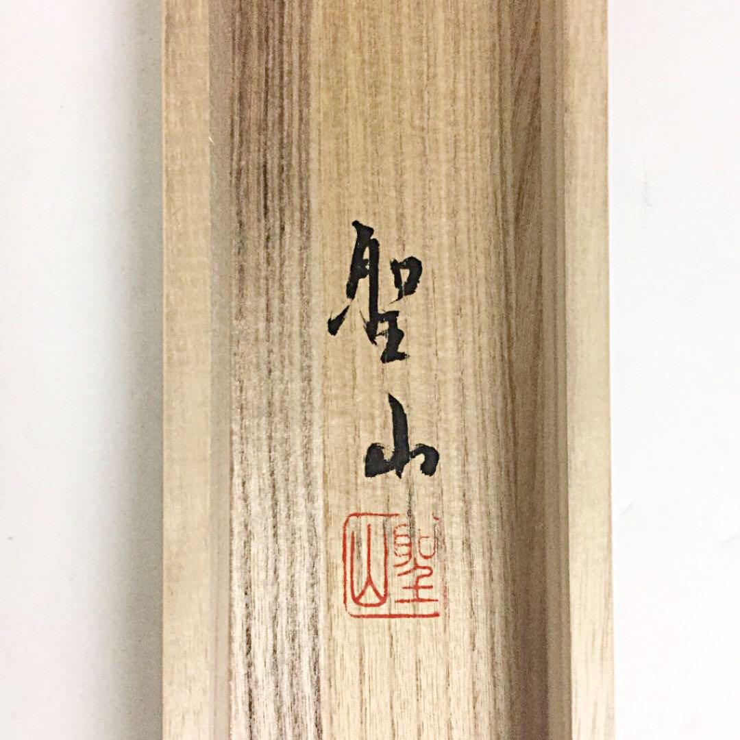 掛軸 掛け軸 能 葛谷聖山