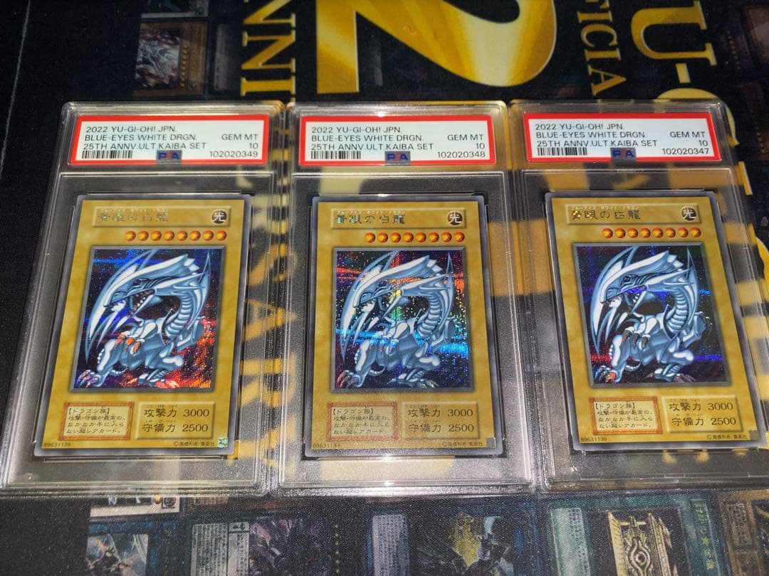 遊戯王　青眼の白龍　シークレット　海馬セット　psa10 ３連番