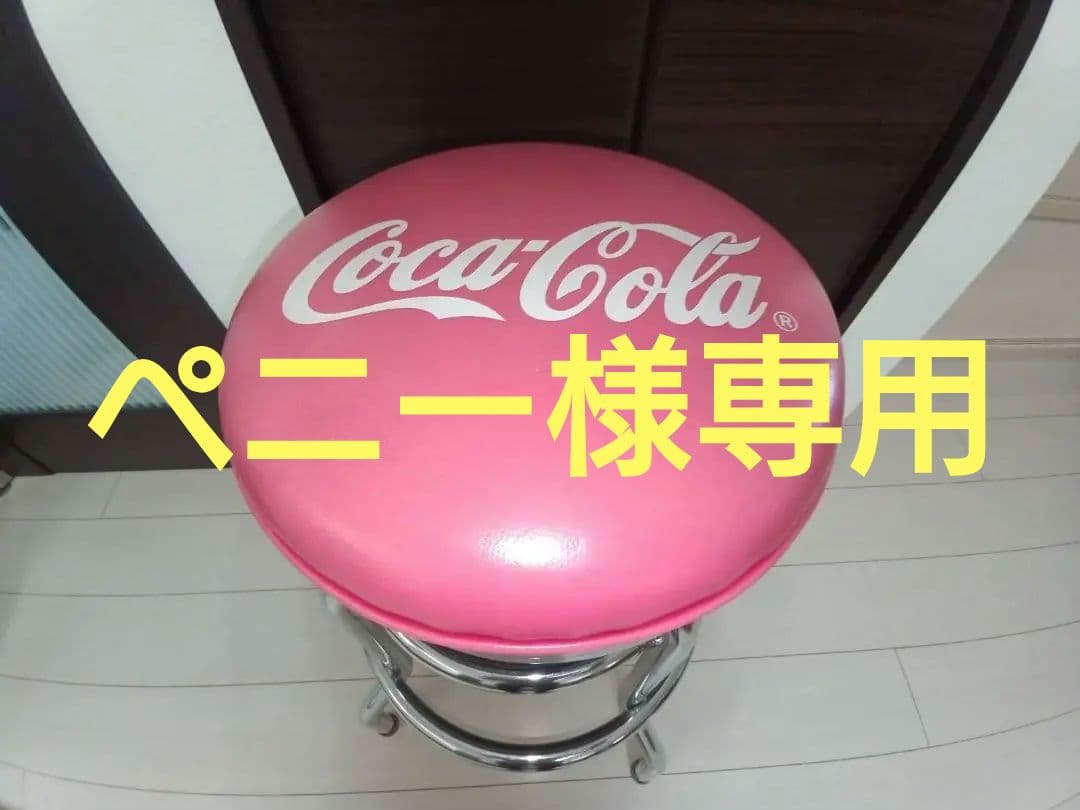 【ペニー】②コカコーラCoca-Cola ハイチェア