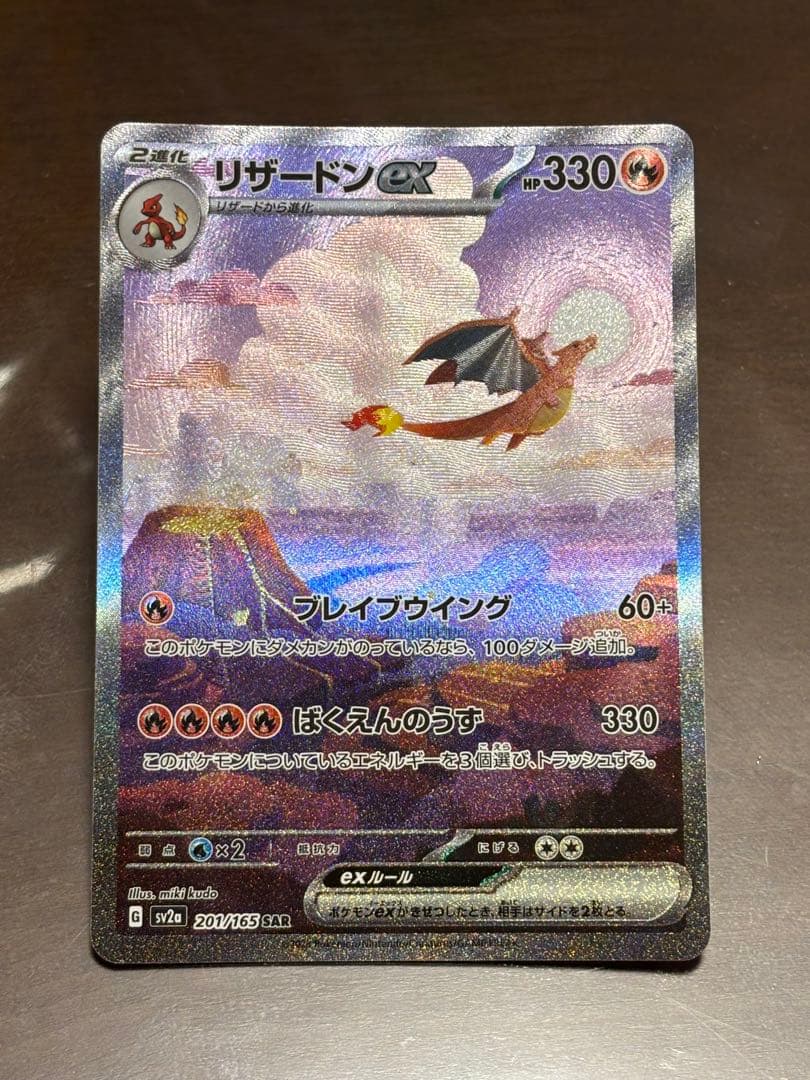 リザードンEX SAR 151