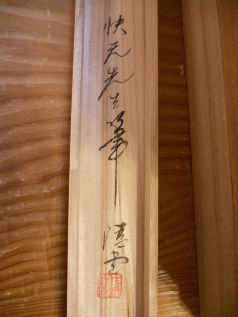 掛け軸 原田快元 『 菖蒲 』 中島清堂 識箱 絹本 希少 茶道具 掛軸 美品