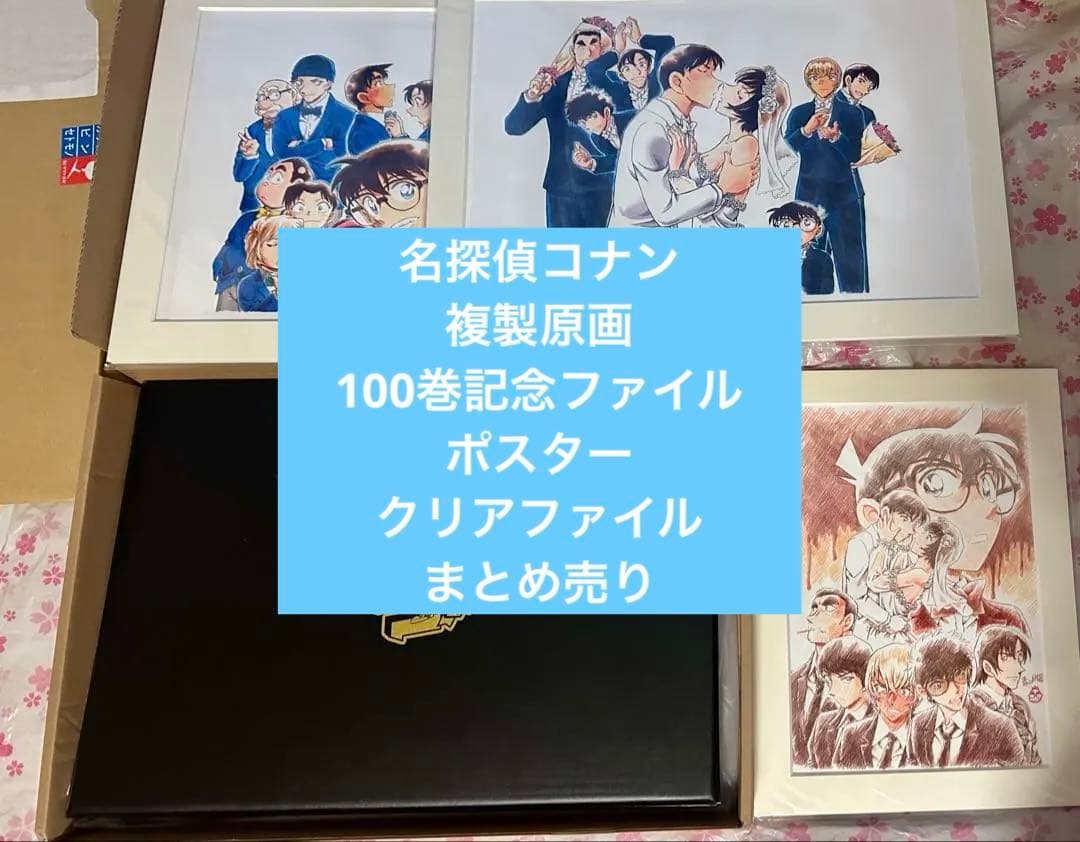名探偵コナン　複製原画　警察学校組　100巻記念ファイル　まとめ売り