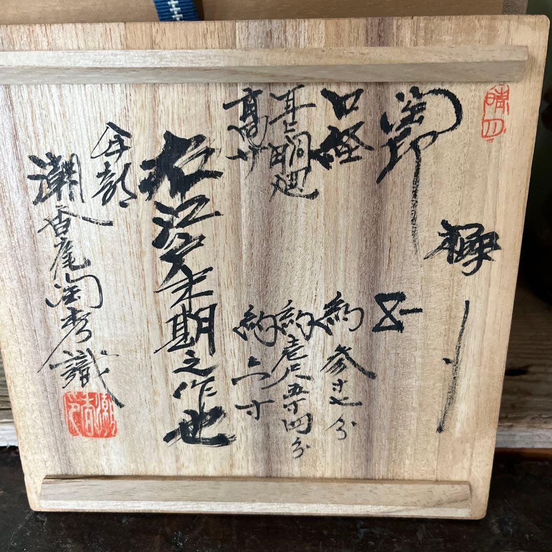 古備前水差し 茶道具 木箱付　極書　江戸時代　ー茶碗　茶室　茶杓