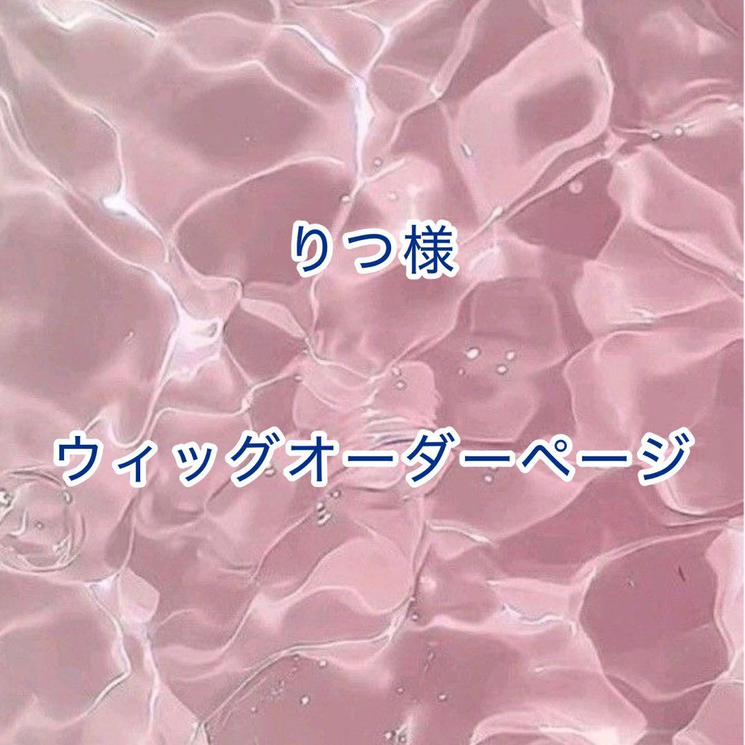 【りつ様】ウィッグオーダーページ