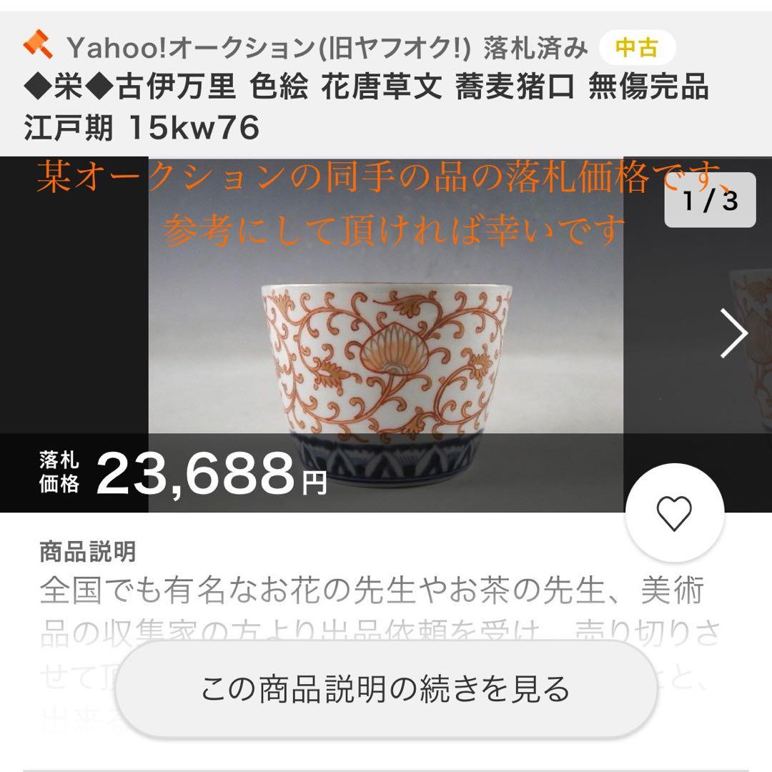 江戸中期　古伊万里　金唐草蕎麦猪口　無傷　本物保証