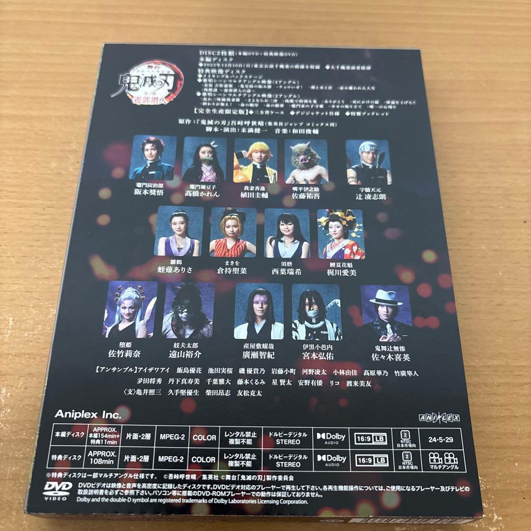 舞台 鬼滅の刃 其ノ肆 遊郭潜入　 DVD 〈完全生産限定版・2枚組〉