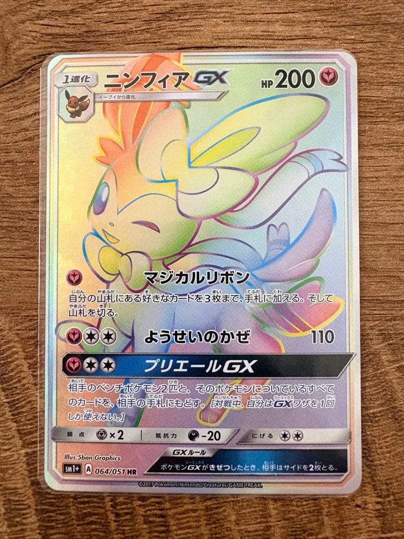 【おまけ付】ニンフィアGX HR SM1+ サン&ムーン 064/051