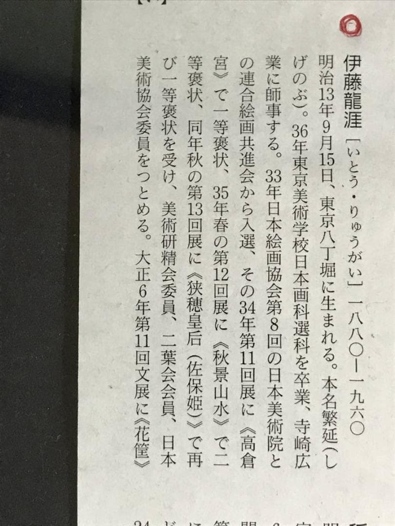 【真作】伊藤龍涯/太公望図/人物図/釣人図/掛軸/名家伝来/AD-274