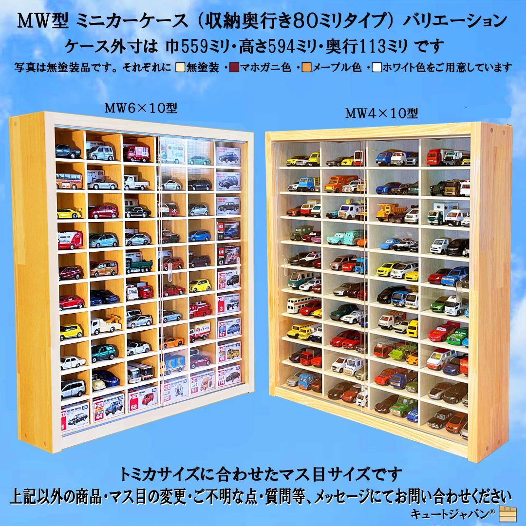 トミカ６０台・ロングトミカ１０台収納 アクリル障子付 メープル色塗装 日本製