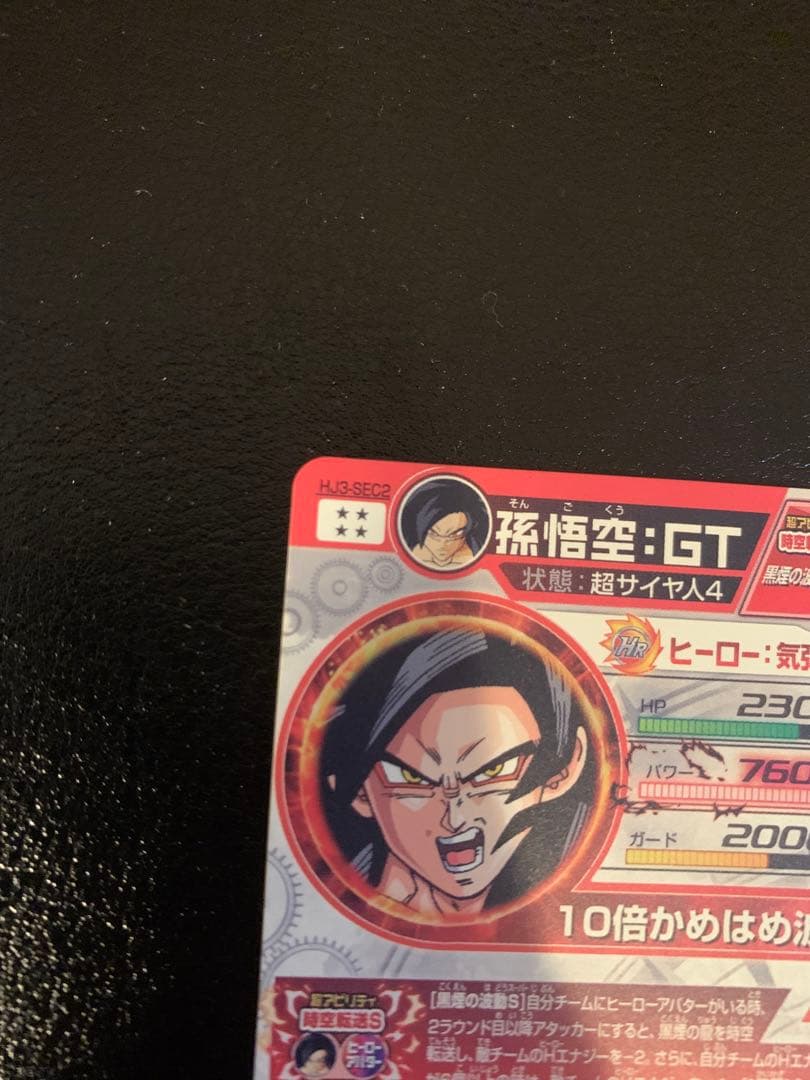 美品　ドラゴンボールヒーローズ　HJ3-SEC2 孫悟空GT 黒煙悟空