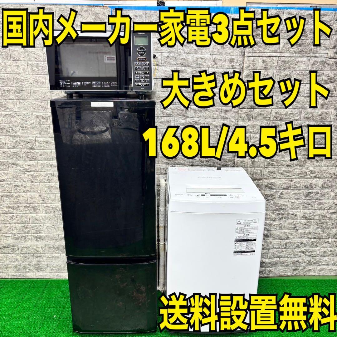 272 冷蔵庫　200L弱　洗濯機　一人暮らし　電子レンジ　格安セット　美品