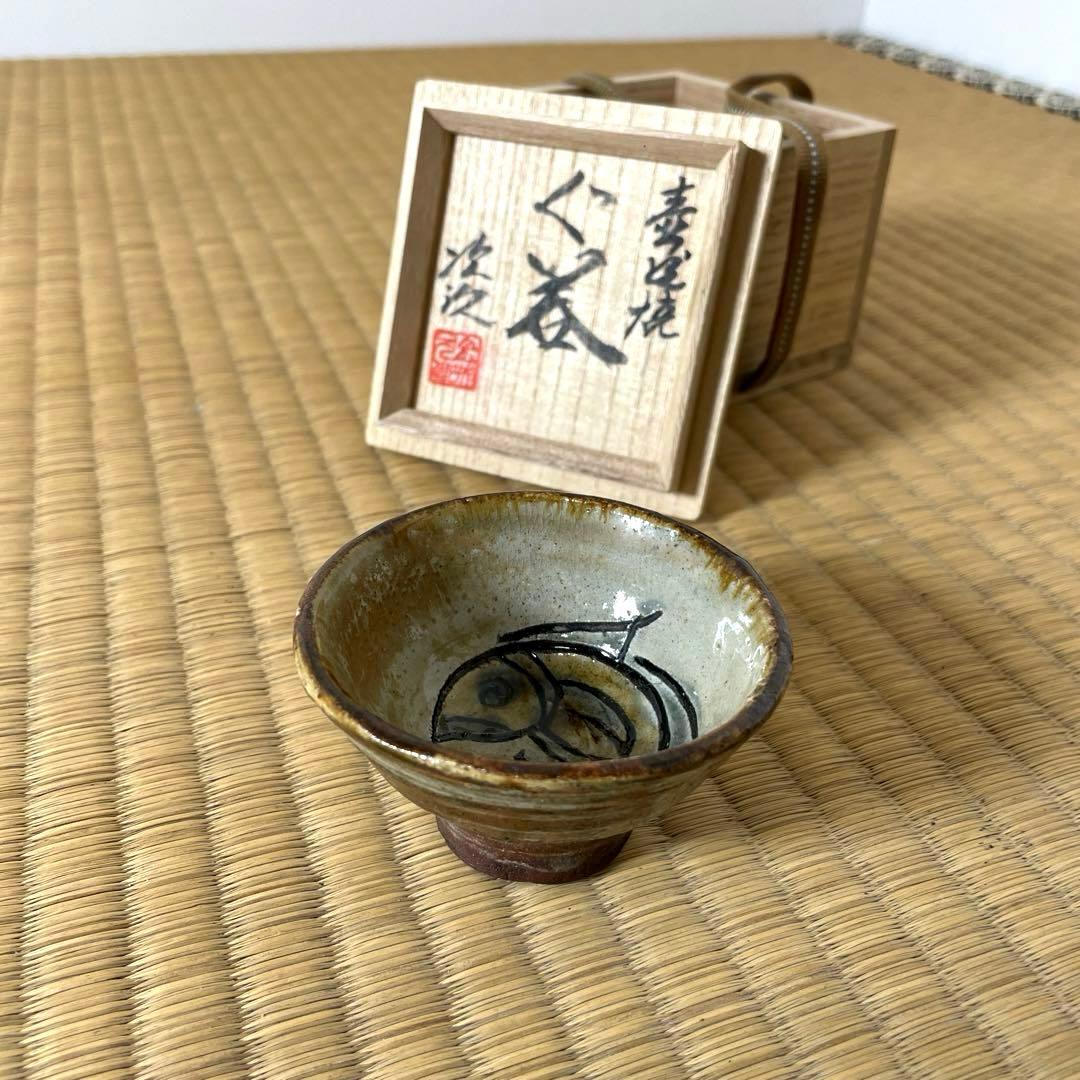 #XG528 陶芸家・人間国宝・金城次郎・壺屋焼・魚紋・ぐい呑・共箱・酒器・骨董