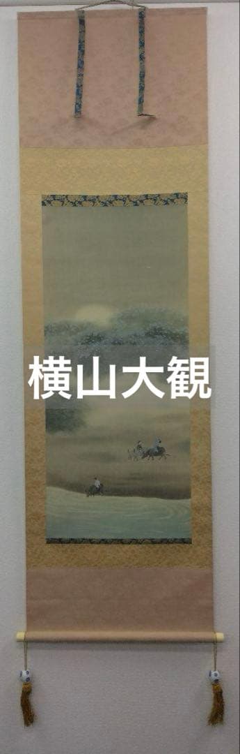 横山大観【300部 限定／石版画：牧童】絹本　掛軸　風帯 付き