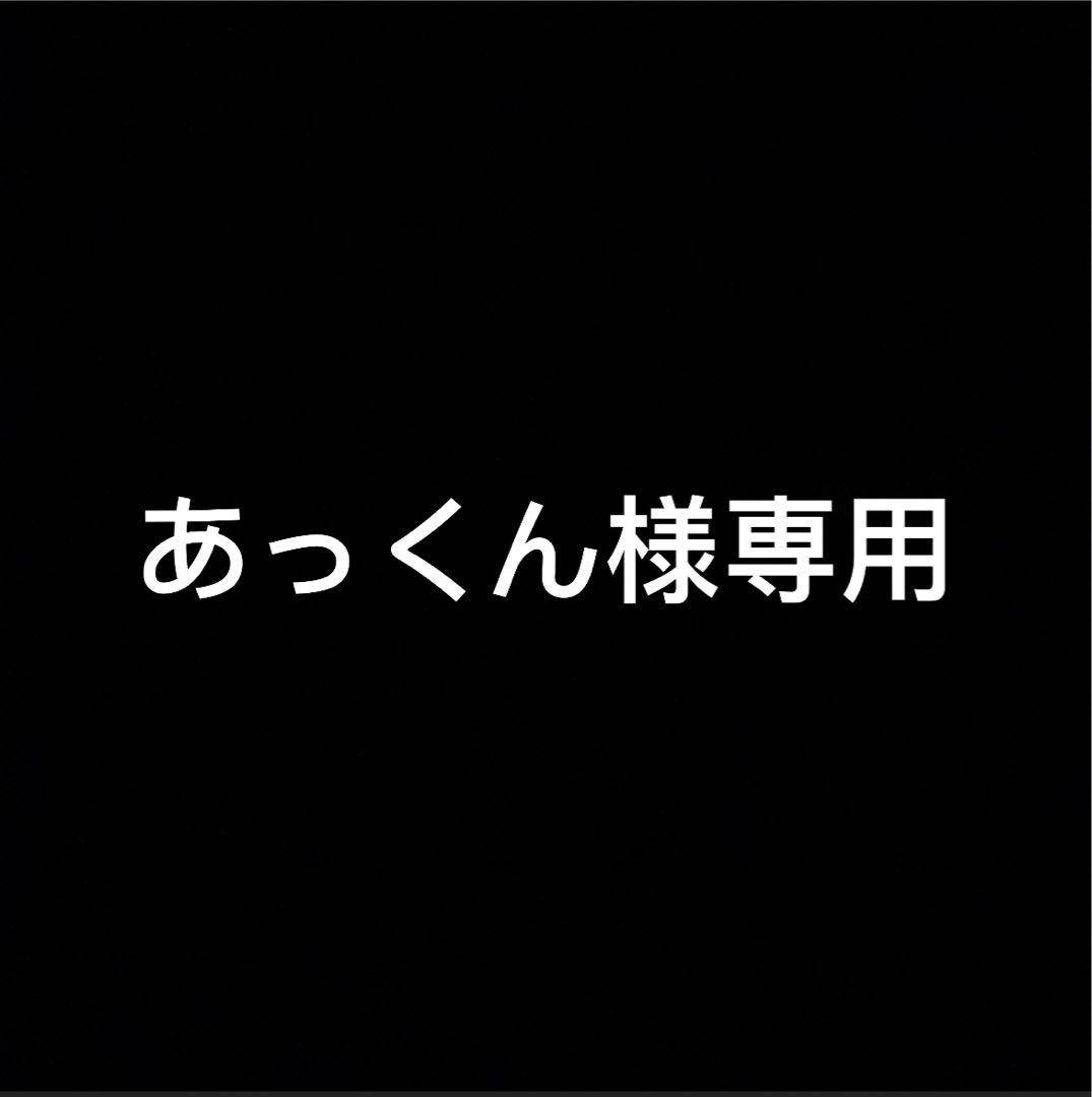 あっくん