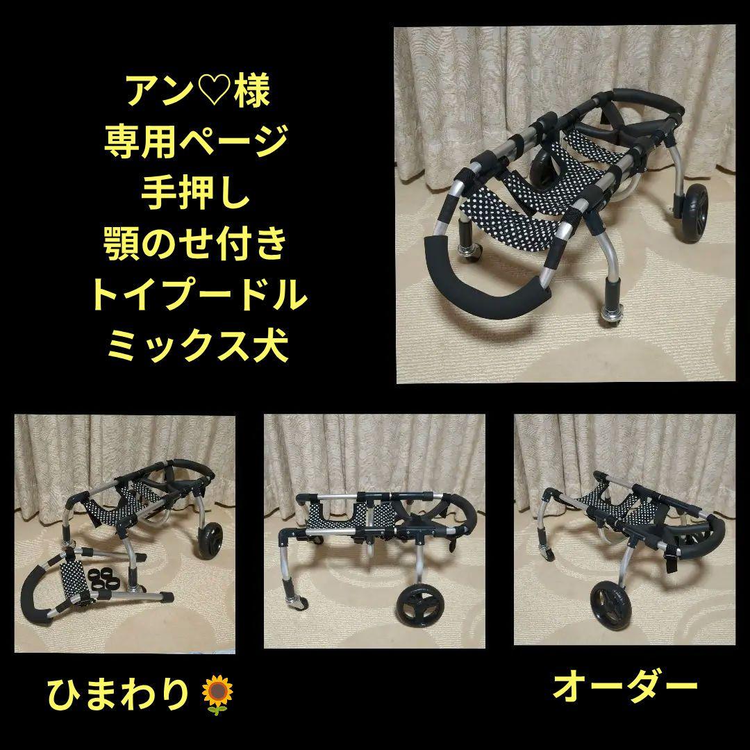 ミックス犬4輪　リハビリ　食事補助　犬用車椅子　介護用　犬の歩行器