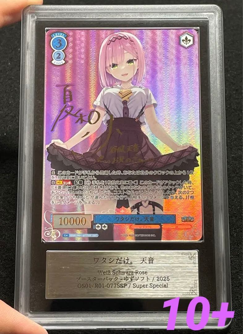 【ARS鑑定10+】ワタシだけ。天音　SP サイン　ゆずソフト　完美品
