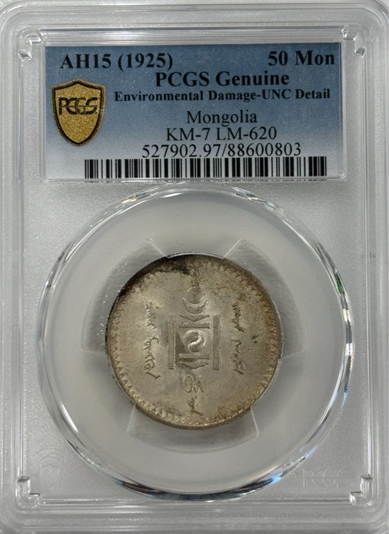 AH15 (1925)旧モンゴル人民共和国50Mon銀貨　PCGS認証（未流通）