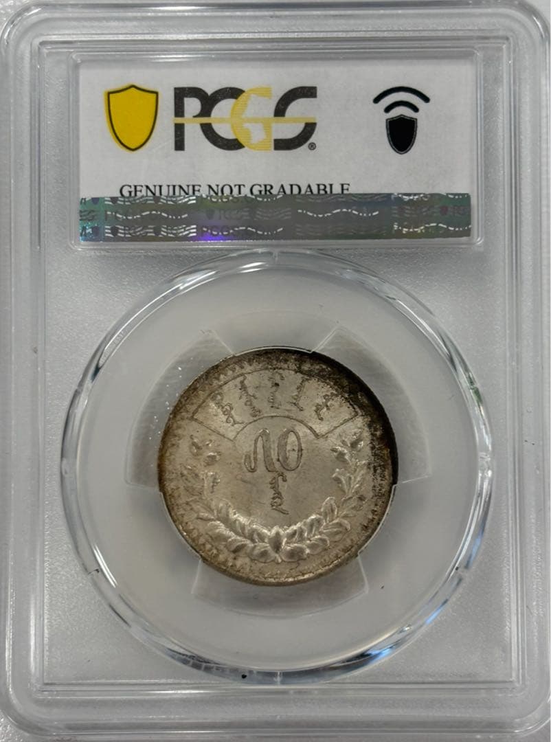 AH15 (1925)旧モンゴル人民共和国50Mon銀貨　PCGS認証（未流通）