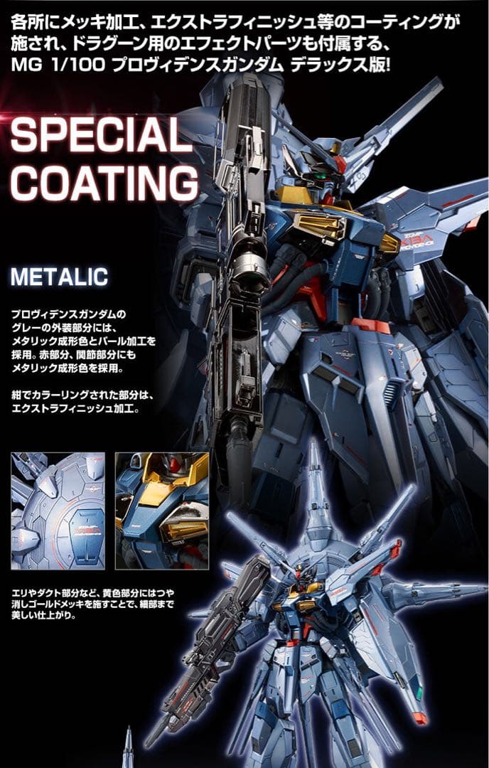 ＭＧ 1/100 プロヴィデンスガンダム [スペシャルコーティング]　プレバン