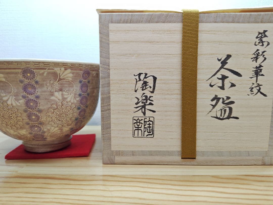 送料込【逢絢亭・新品】茶道具 茶碗 京焼 紫彩華紋 森里陶楽 共箱入り ２