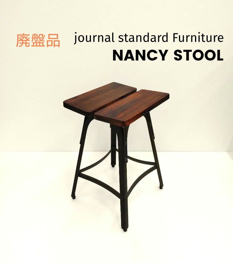 廃盤品 ジャーナルスタンダードファニチャー ナンシースツール スツール