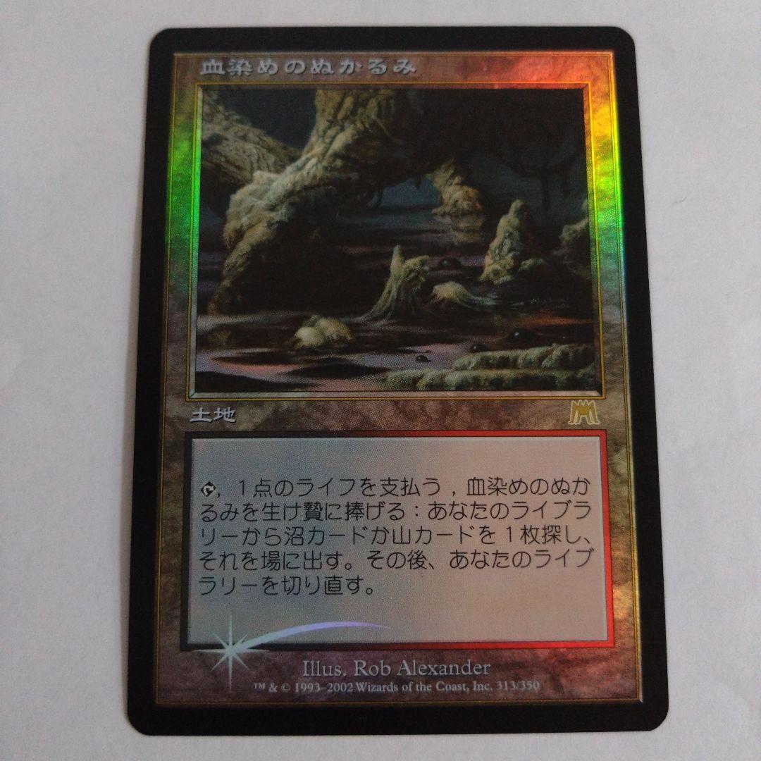 MTG 血染めのぬかるみ foil 初版 日本語