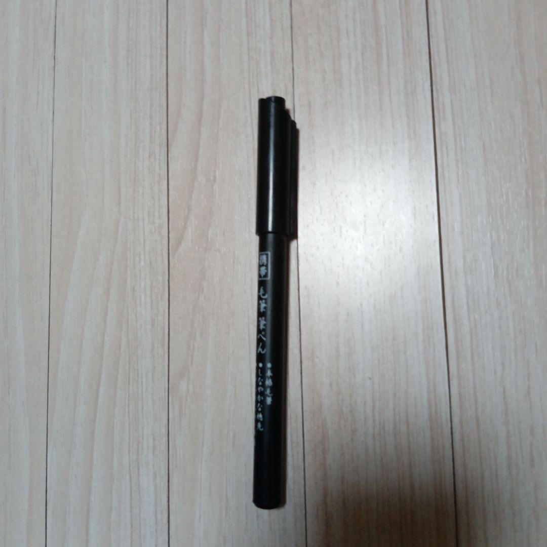 筆ペン