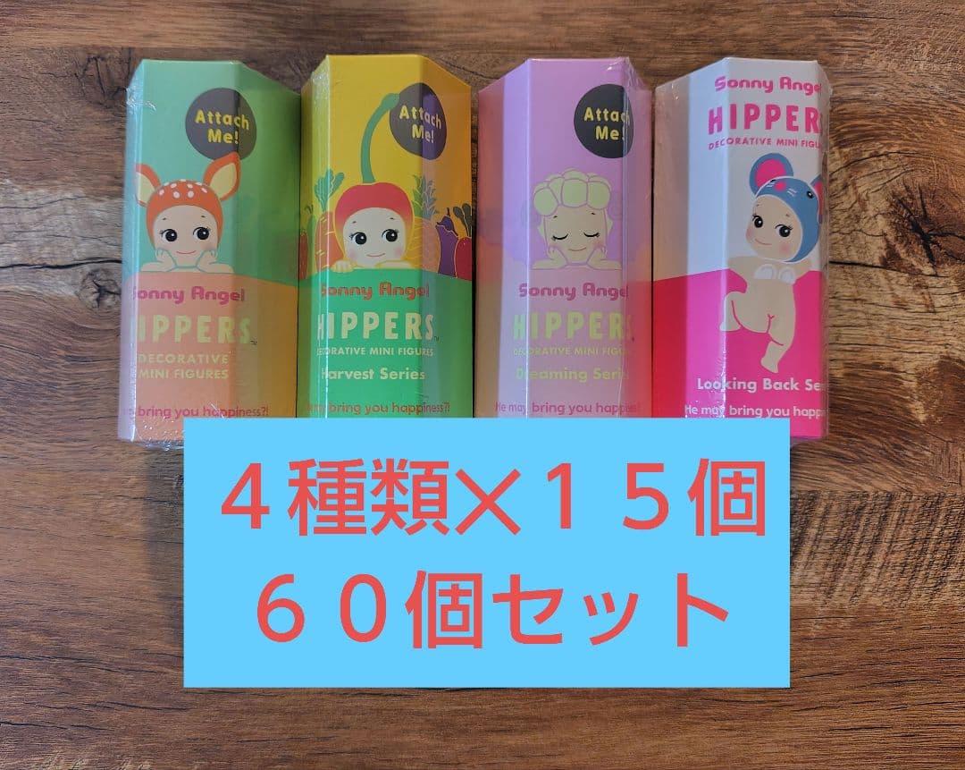 ソニーエンジェル　ヒッパーズセット　SonnyAngel　Hippers Set