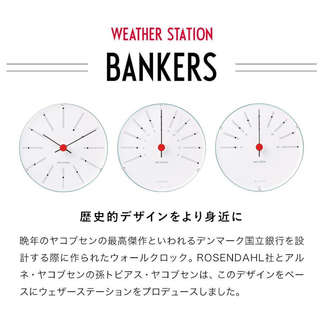 アルネ・ヤコブセン バンカーズ 12cm 壁掛け 時計 温度計 湿度計 3点