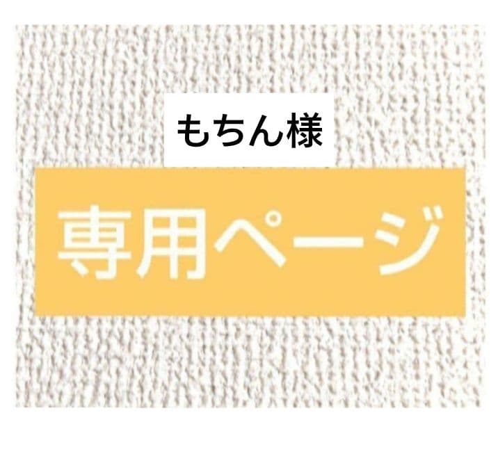 もちん