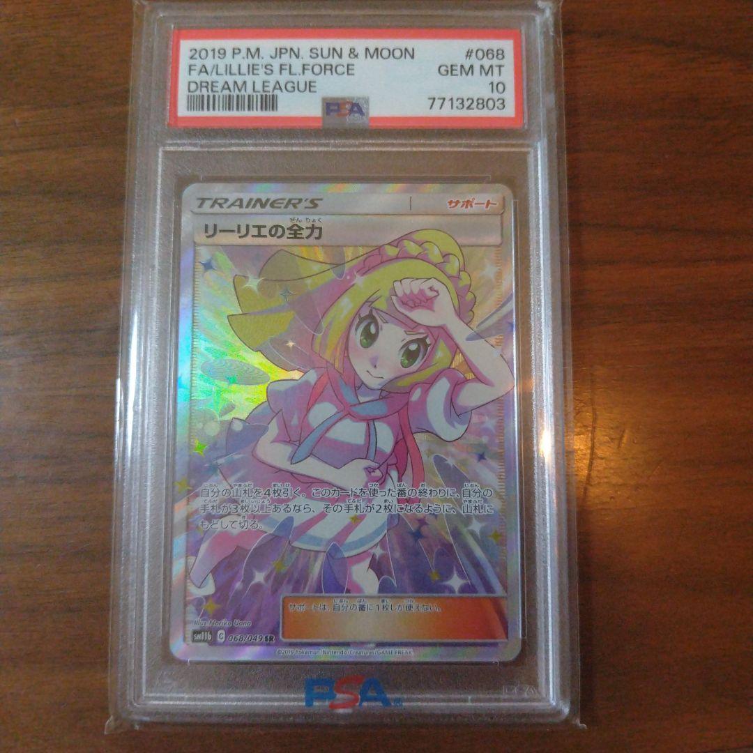 【PSA10 】リーリエの全力SM11b ドリームリーグ 068/049