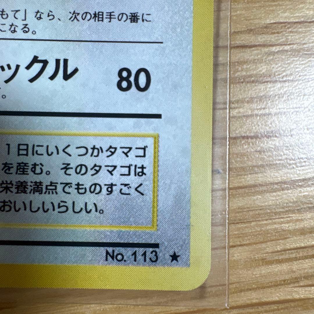 ラッキー ポケモンカード 旧裏 ポケットモンスター