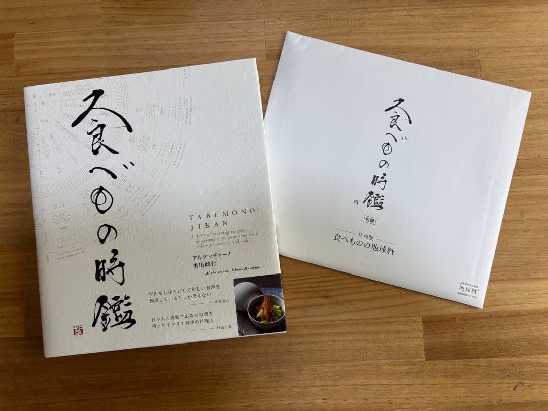 【幻の初版】食べもの時鑑 アルケッチヤーノ奥田政行