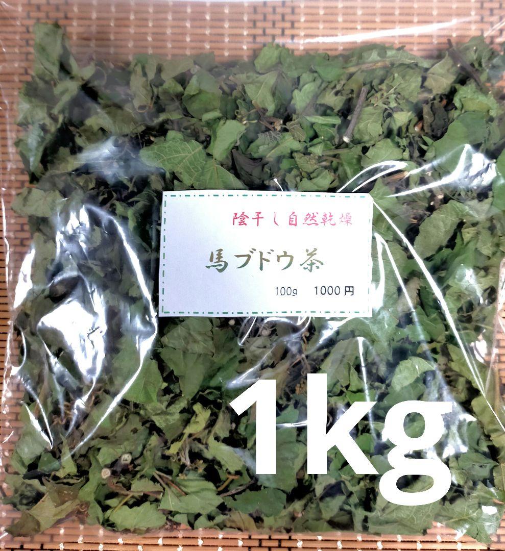 【陰干し自然乾燥　健康馬ブドウ茶】野ぶどう茶　１kg　発送日に新鮮袋詰め❗️