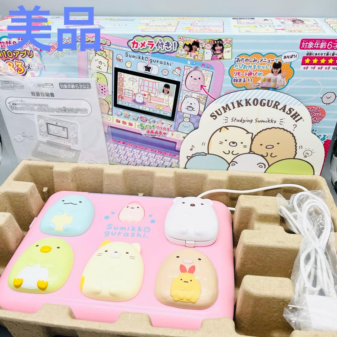 【美品】【セガトイズ限定色】すみっコぐらし パソコン プレミアムプラス