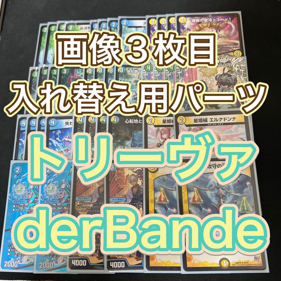 ※画像3枚目調整用パーツ。デュエルマスターズ　トリーヴァderBandeデッキ