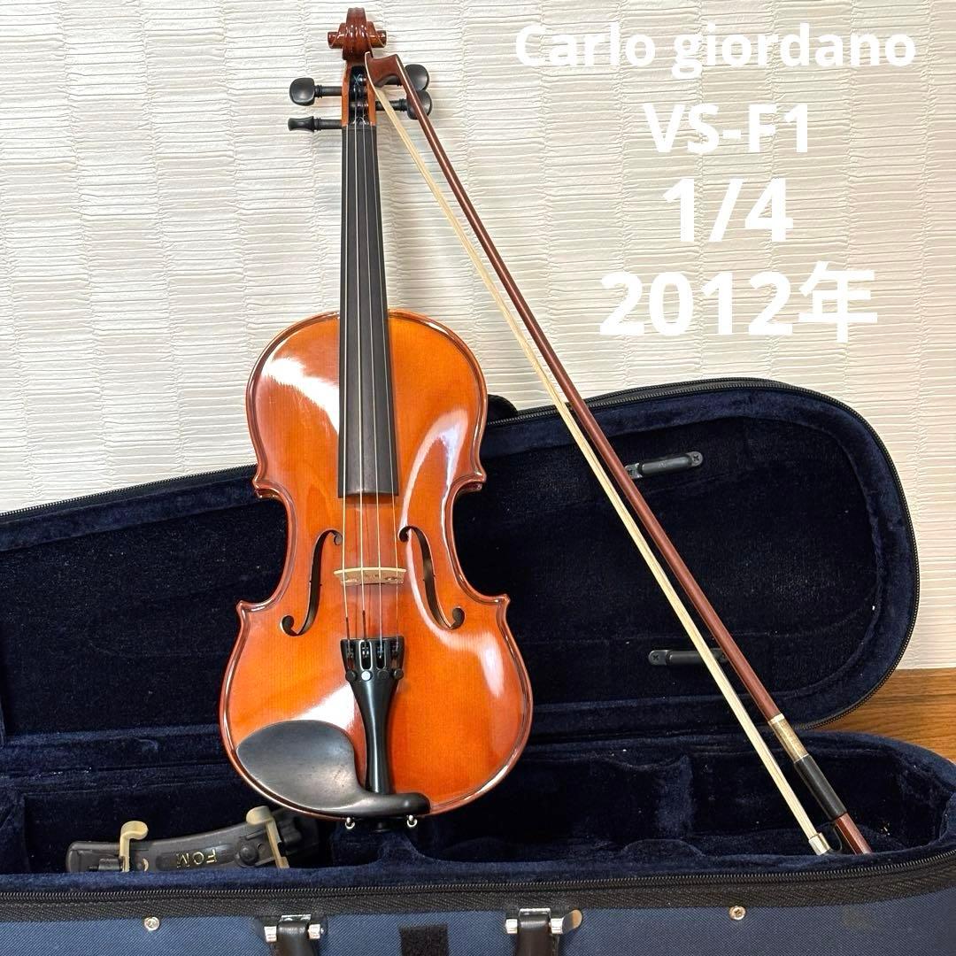 【美品】カルロジョルダーノ　バイオリン　VS-F1 1/4 2012年