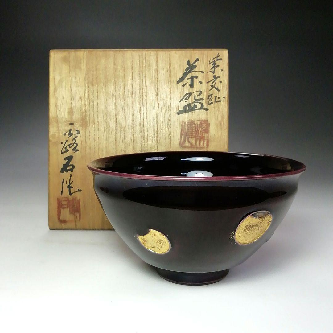 Ｓ６５９　茶碗　『紫交趾』『赤沢露石作』『京焼』　共箱　抹茶碗　茶道具